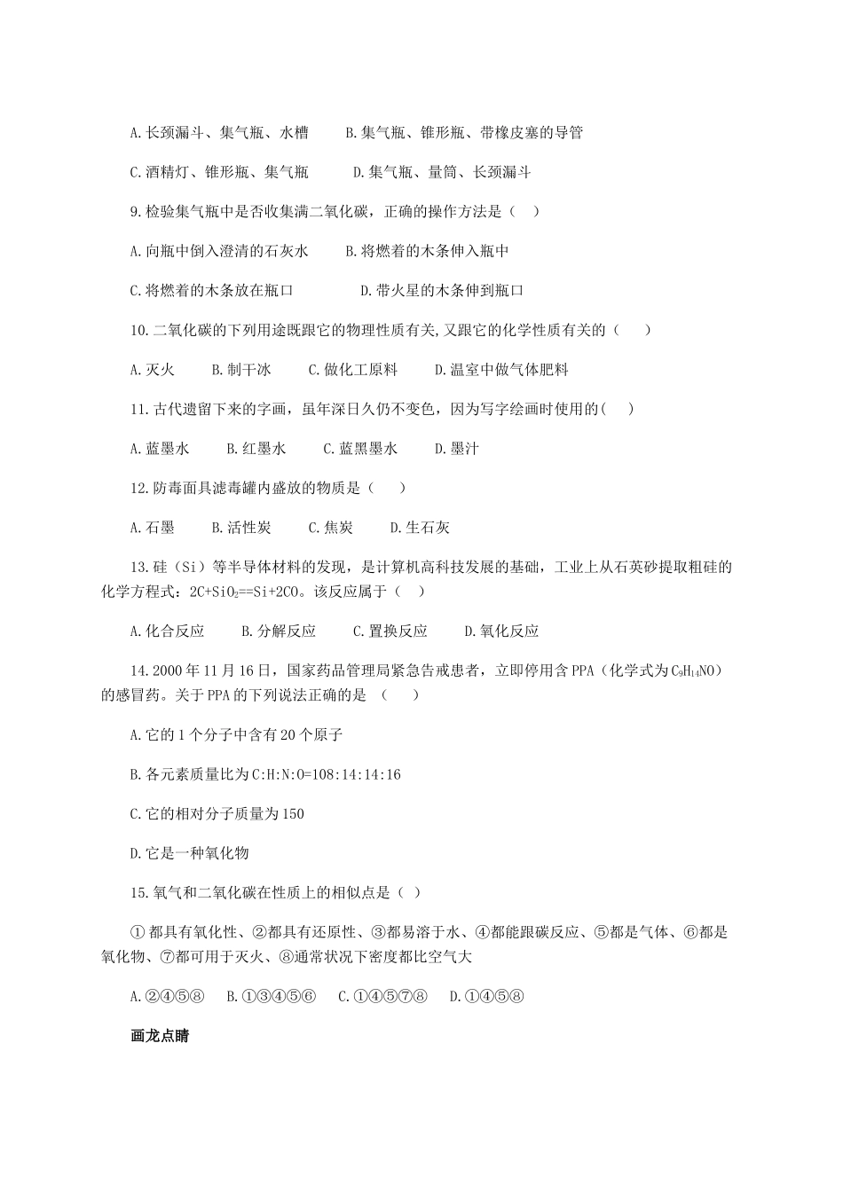 九年级化学上册 第六单元(碳和碳的氧化物)综合训练 新人教版试卷_第2页