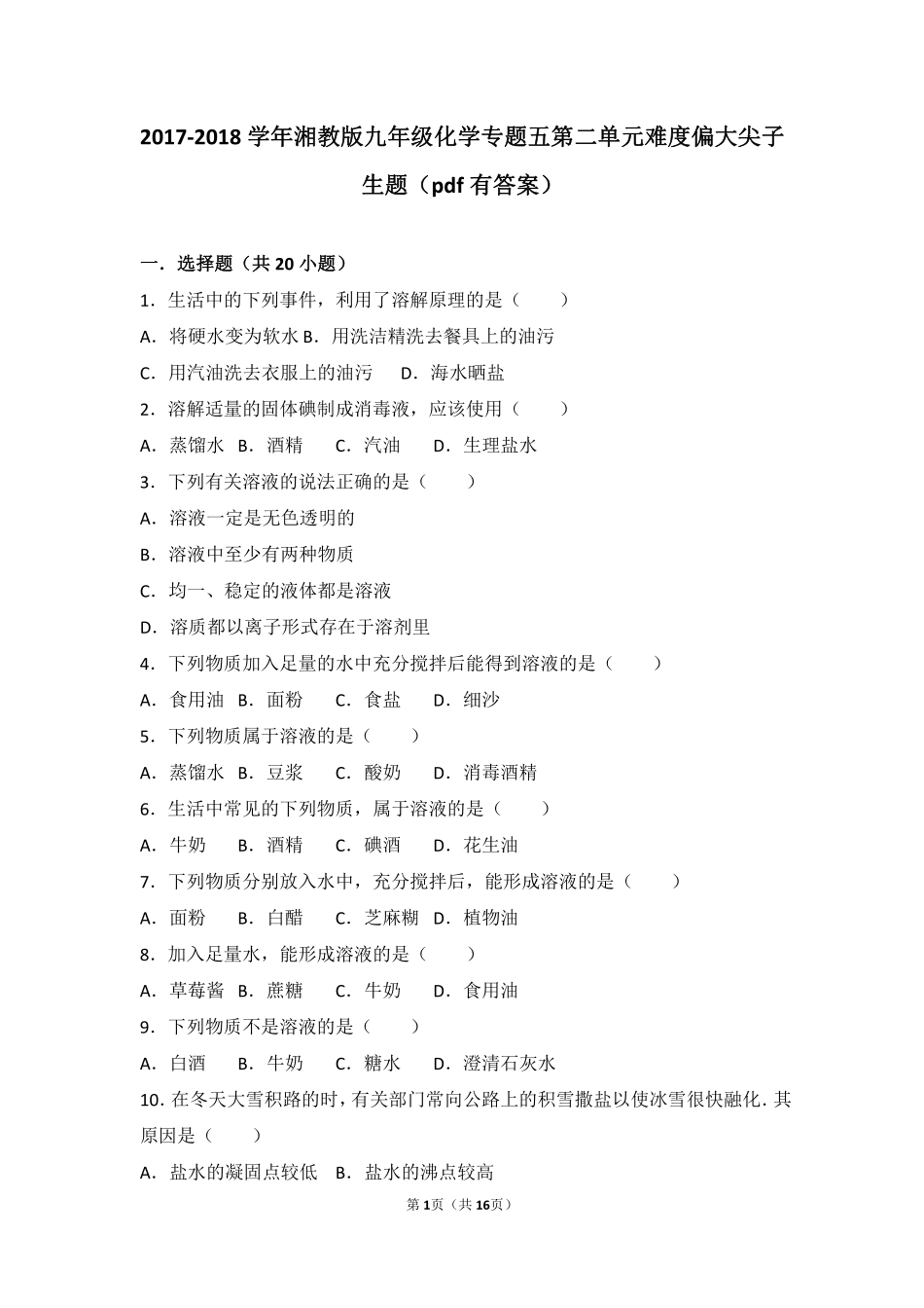 九年级化学上册 专题五 初探溶液奥秘 第二单元 溶液的组成难度偏大尖子生题(pdf，含解析) 湘教版试卷_第1页