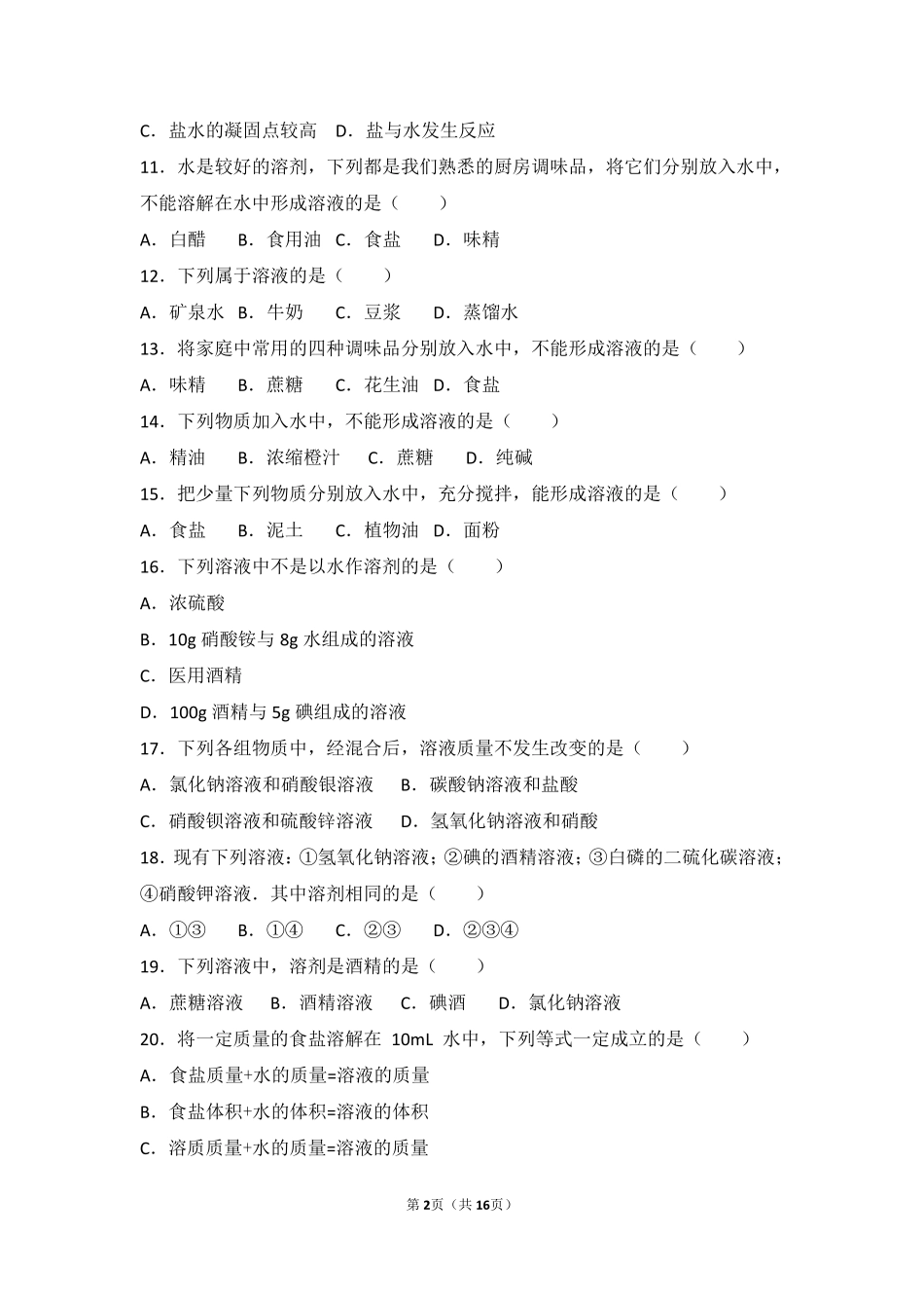 九年级化学上册 专题五 初探溶液奥秘 第二单元 溶液的组成难度偏大尖子生题(pdf，含解析) 湘教版试卷_第2页