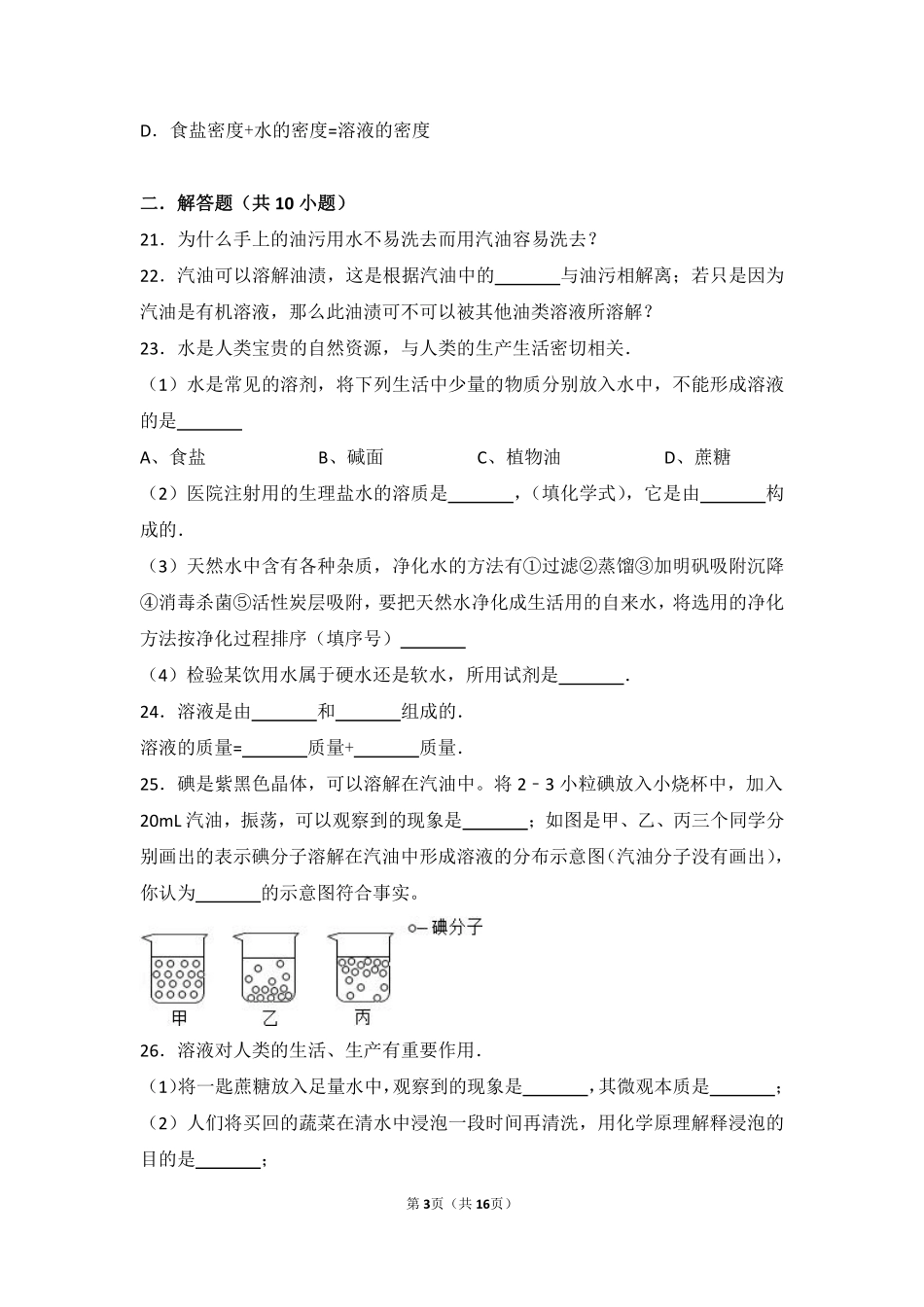 九年级化学上册 专题五 初探溶液奥秘 第二单元 溶液的组成难度偏大尖子生题(pdf，含解析) 湘教版试卷_第3页