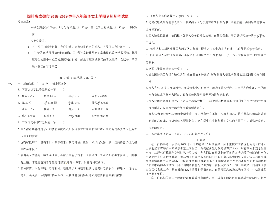 四川省成都市 八年级语文上学期9月月考试卷 新人教版试卷_第1页
