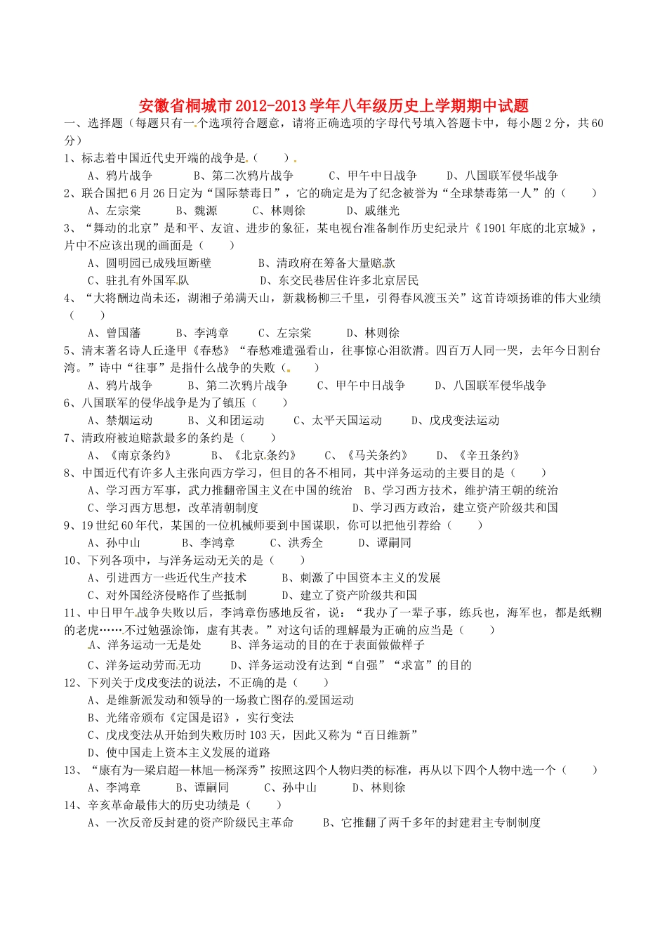 安徽省桐城市八年级历史上学期期中试卷_第1页