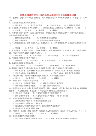 安徽省桐城市八年级历史上学期期中试卷