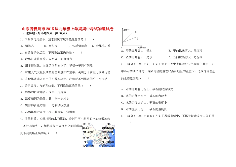 山东省青州市九年级物理上学期期中试卷 新人教版试卷_第1页