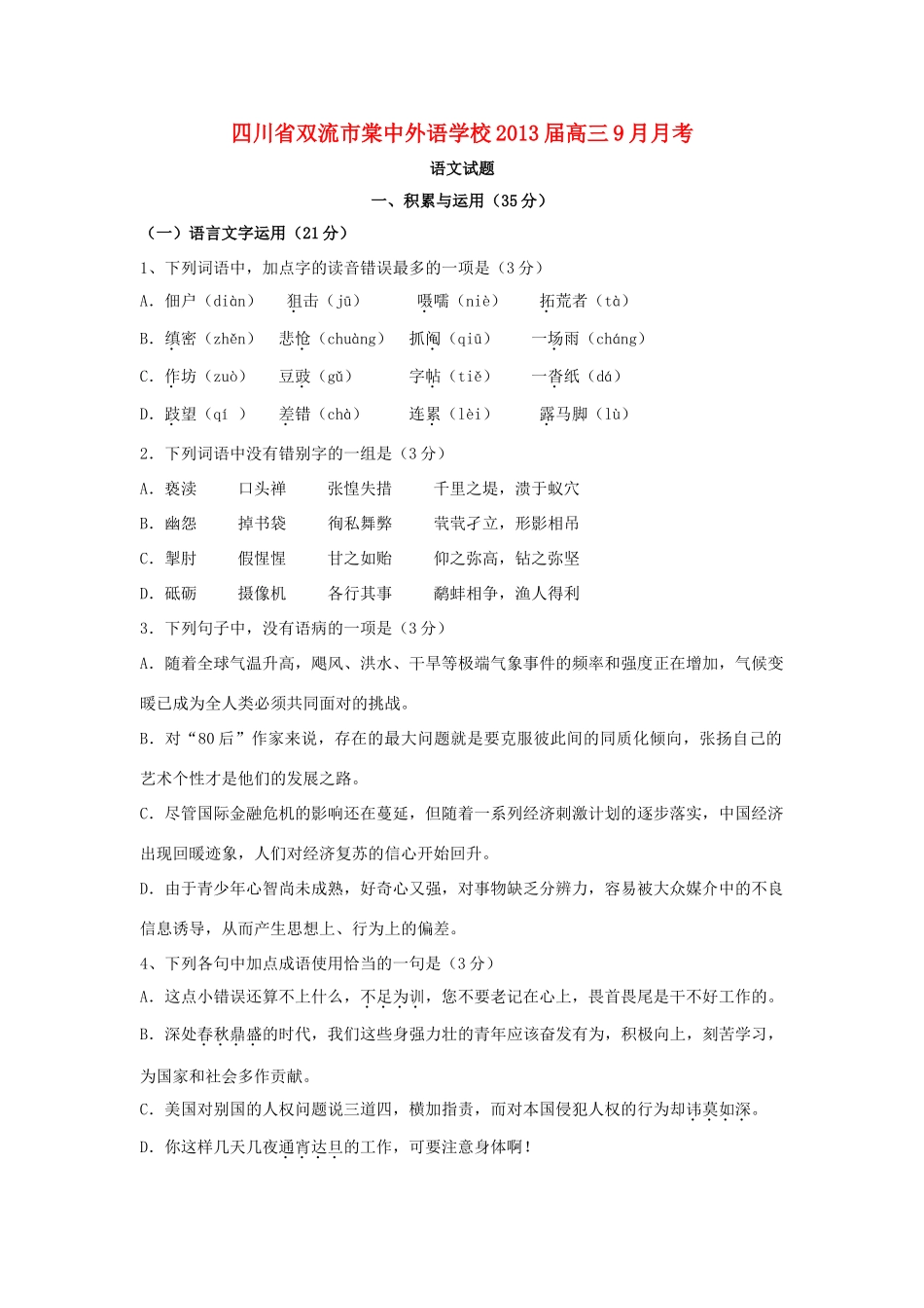 四川省双流市棠中外语学校届高三语文9月月考试卷_第1页