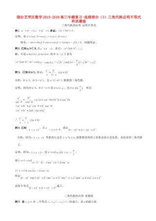 山东省烟台市芝罘区 高三数学专题复习 三角代换证明不等式和求最值(选修部分)试卷
