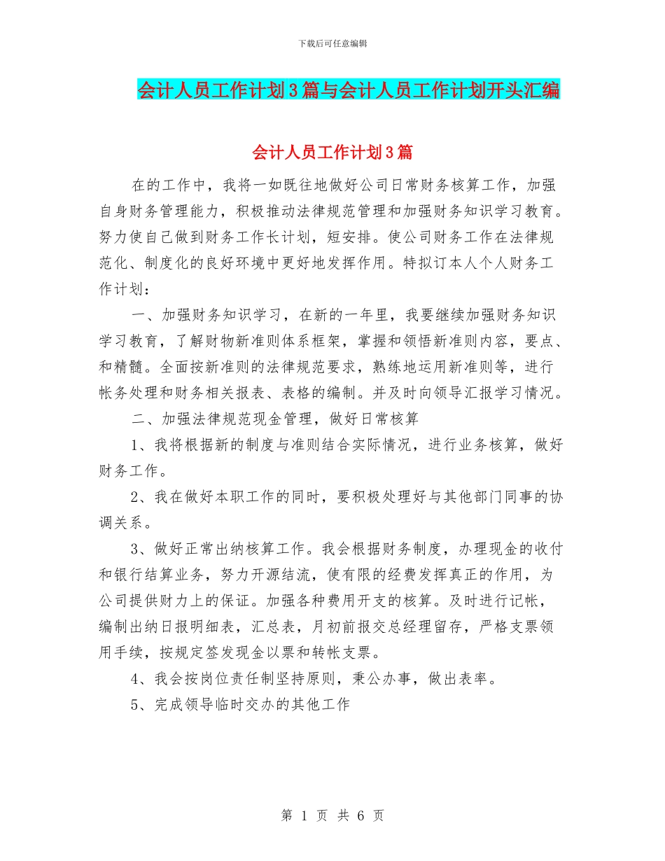 会计人员工作计划3篇与会计人员工作计划开头汇编_第1页