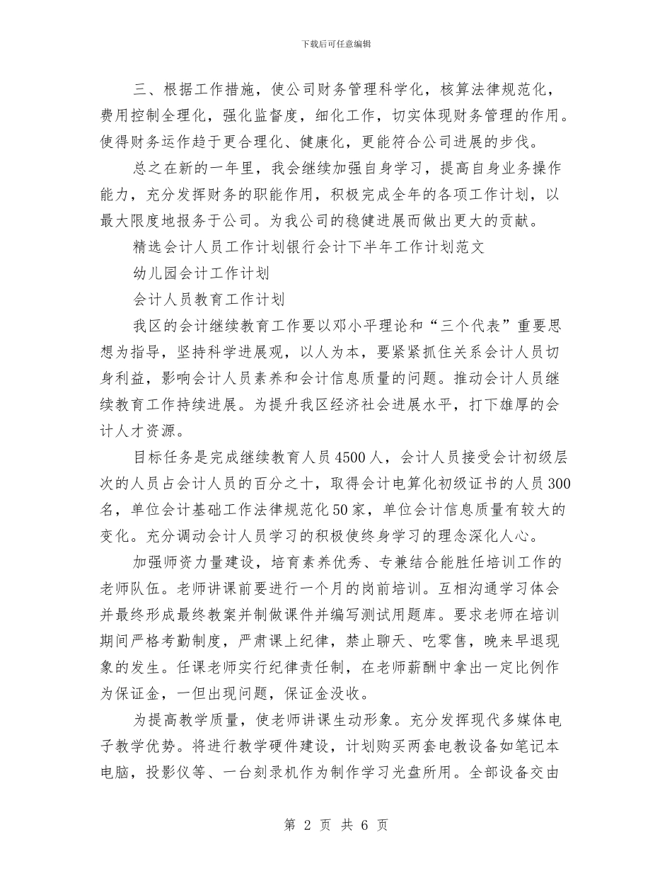 会计人员工作计划3篇与会计人员工作计划开头汇编_第2页
