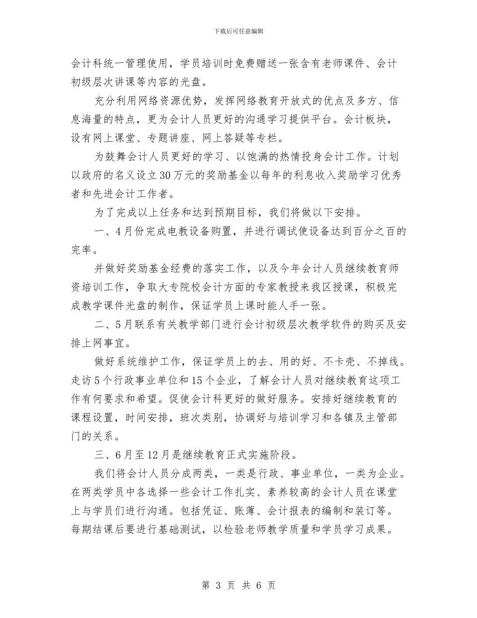 会计人员工作计划3篇与会计人员工作计划开头汇编_第3页