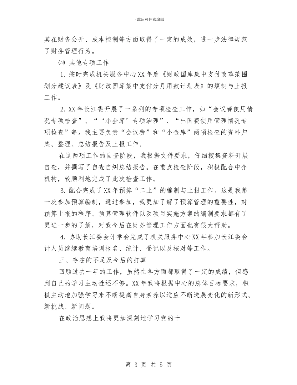 会计人员年度工作总结范文与会计人员年终工作总结范文汇编_第3页
