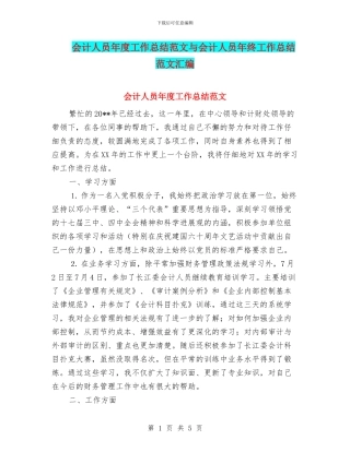 会计人员年度工作总结范文与会计人员年终工作总结范文汇编