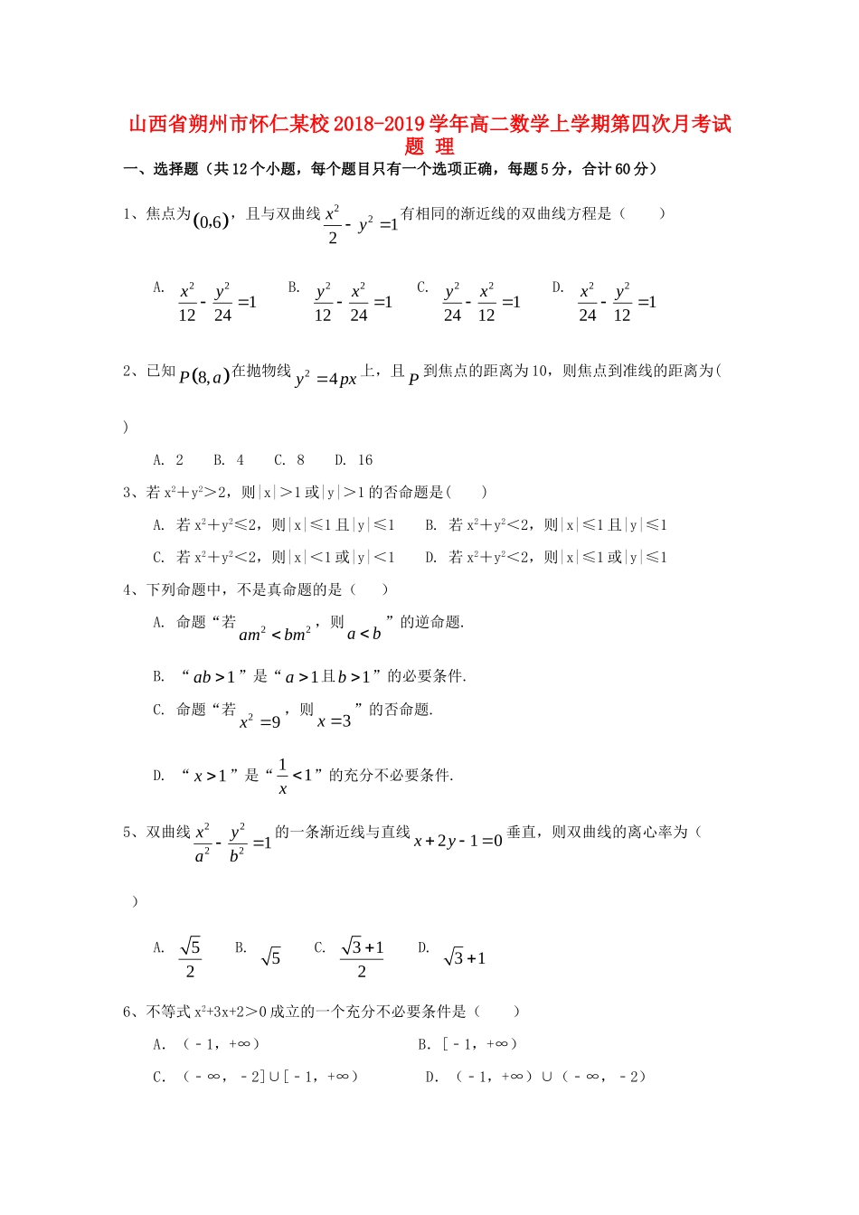 山西省朔州市怀仁某校 高二数学上学期第四次月考试卷 理试卷_第1页