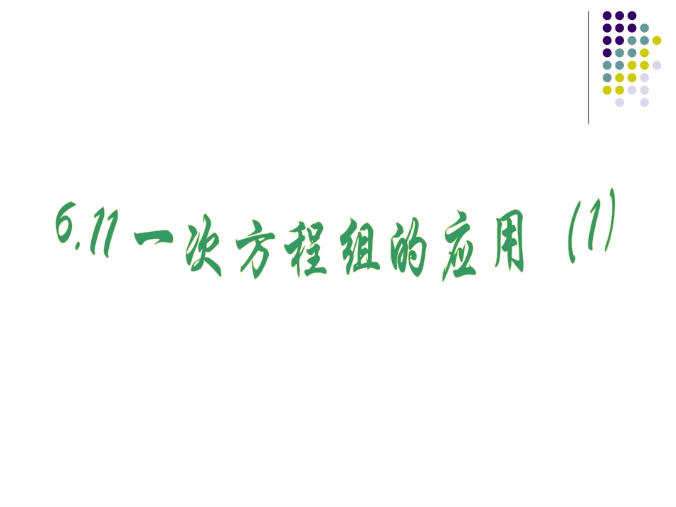 6.4一元一次方程的应用_第3页