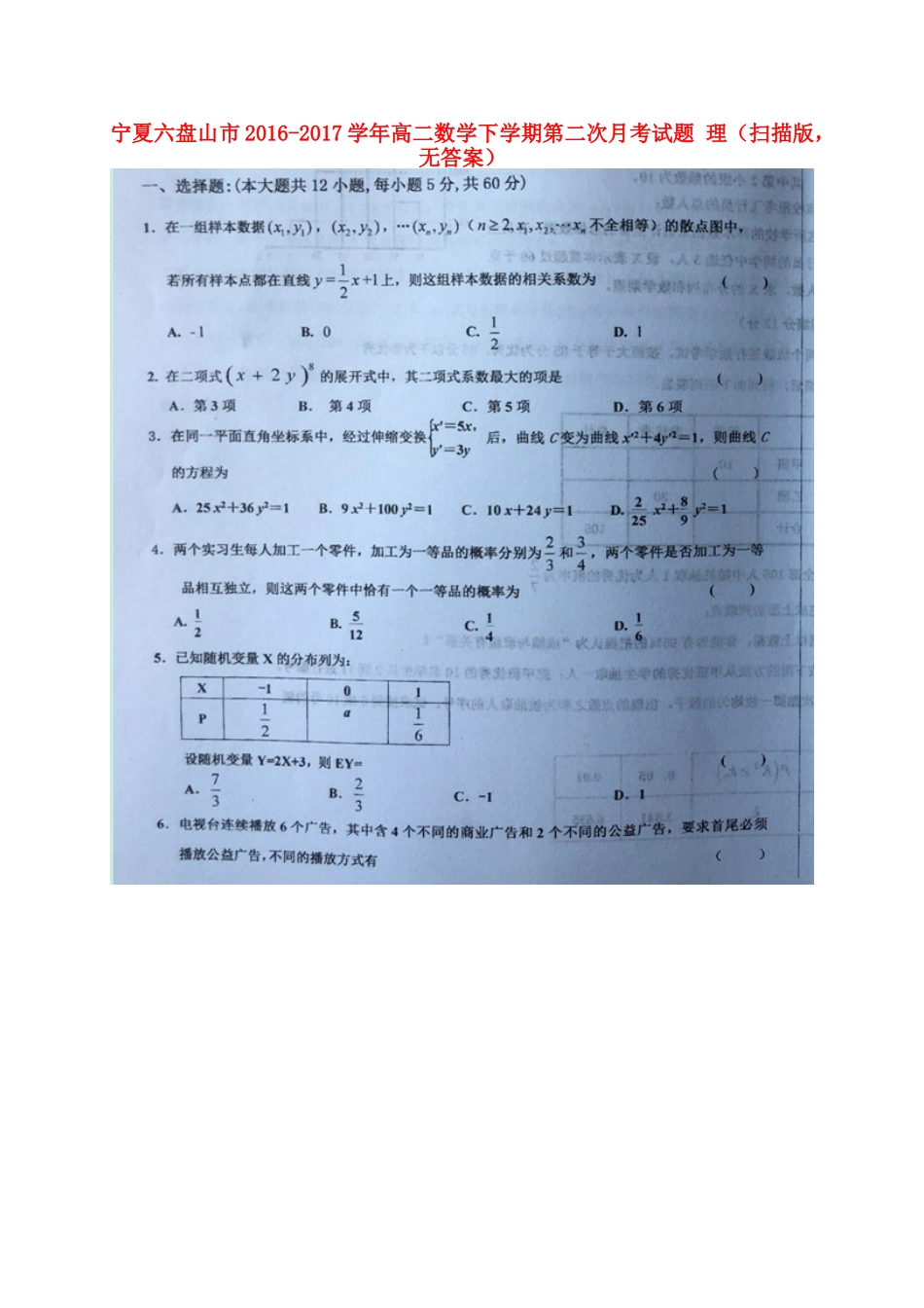 宁夏六盘山市 高二数学下学期第二次月考试卷 理(扫描版，无答案)试卷_第1页