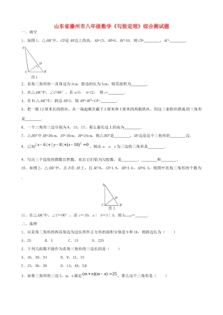 山东省滕州市八年级数学(勾股定理)综合测试卷试卷