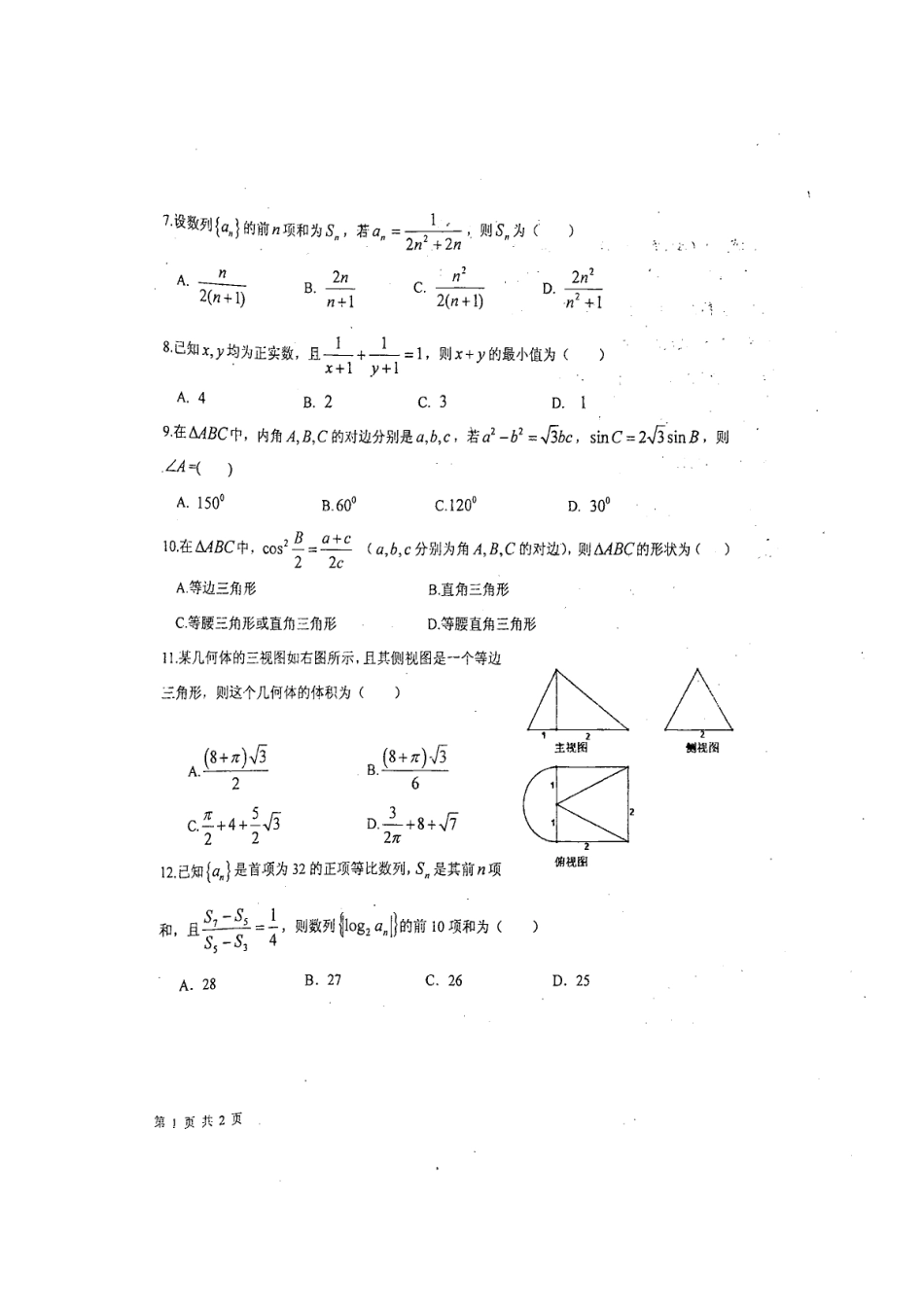 山东省青岛市高一数学下学期期中试卷(扫描版，无答案)试卷_第2页