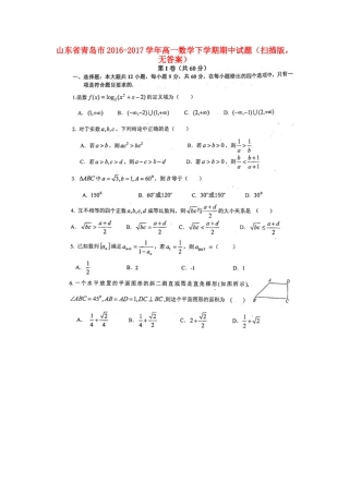 山东省青岛市高一数学下学期期中试卷(扫描版，无答案)试卷