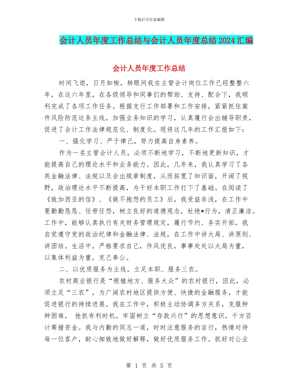 会计人员年度工作总结与会计人员年度总结2024汇编_第1页