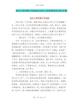 会计人员年度工作总结与会计人员年度总结2024汇编