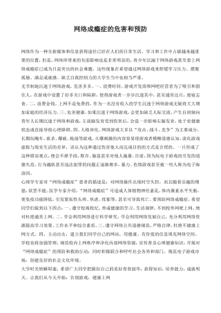 网络成瘾症的危害和预防