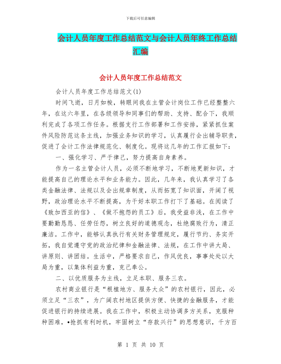 会计人员年度工作总结范文与会计人员年终工作总结汇编_第1页
