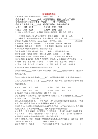 八年级语文暑假作业 词语(无答案) 苏教版 试题