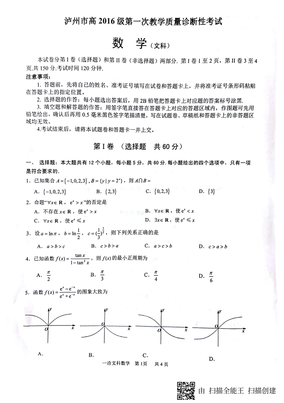 四川省泸州市高三数学上学期第一次教学质量诊断性考试试卷 文(PDF，无答案)试卷_第1页