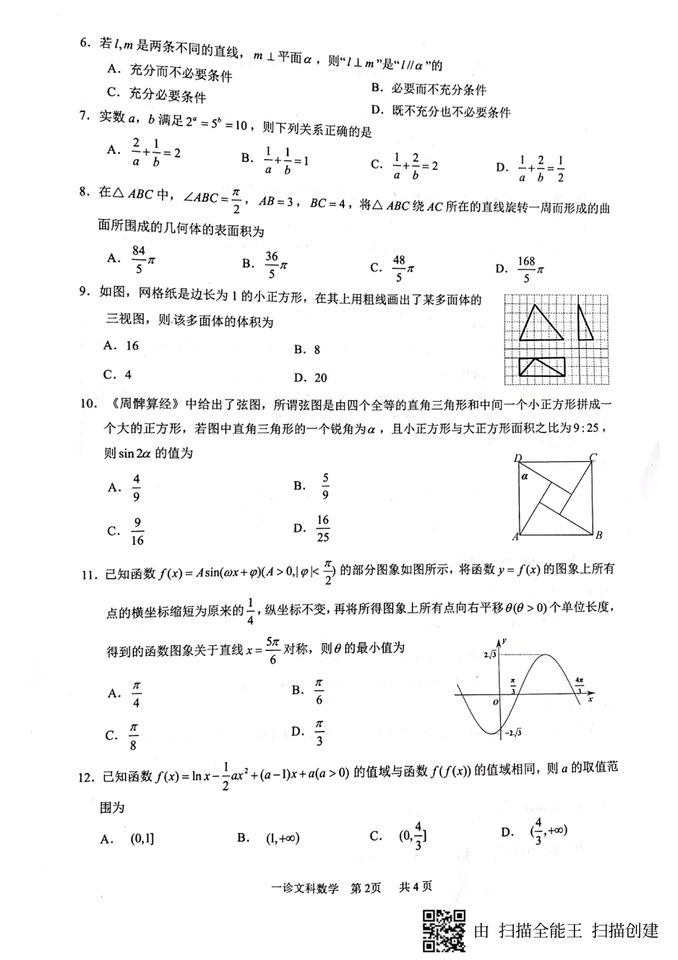 四川省泸州市高三数学上学期第一次教学质量诊断性考试试卷 文(PDF，无答案)试卷_第2页
