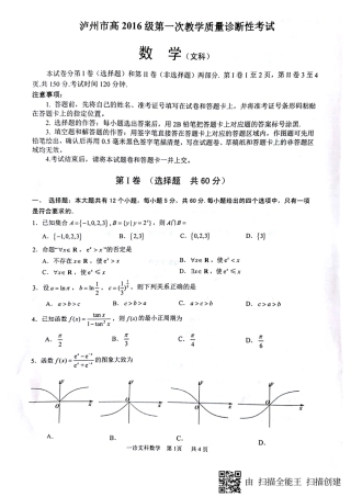 四川省泸州市高三数学上学期第一次教学质量诊断性考试试卷 文(PDF，无答案)试卷