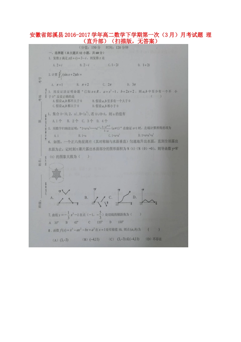 安徽省郎溪县 高二数学下学期第一次(3月)月考试卷 理(直升部)(扫描版，无答案)试卷_第1页