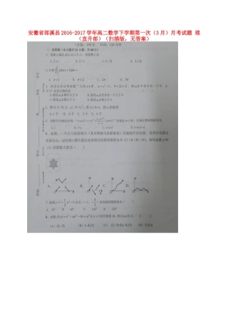 安徽省郎溪县 高二数学下学期第一次(3月)月考试卷 理(直升部)(扫描版，无答案)试卷