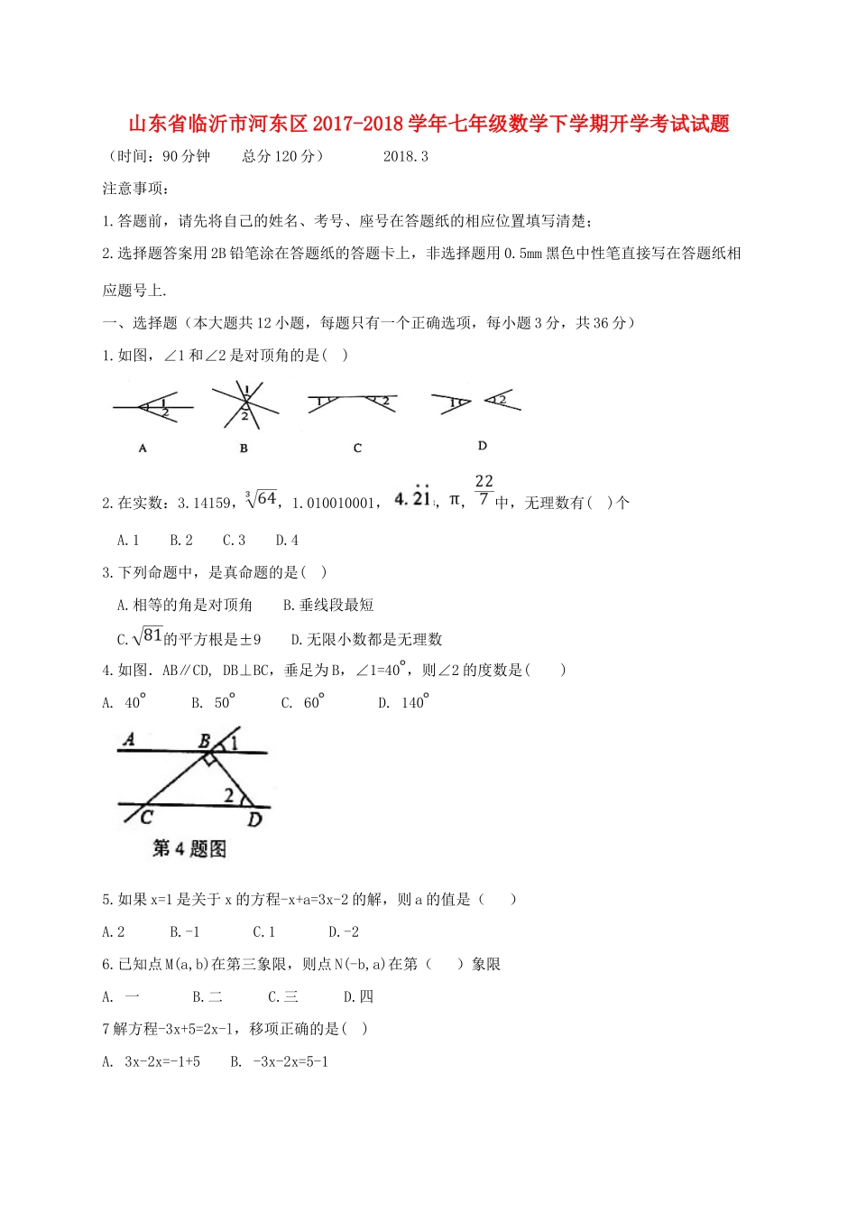 山东省临沂市河东区七年级数学下学期开学考试试卷 新人教版试卷_第1页