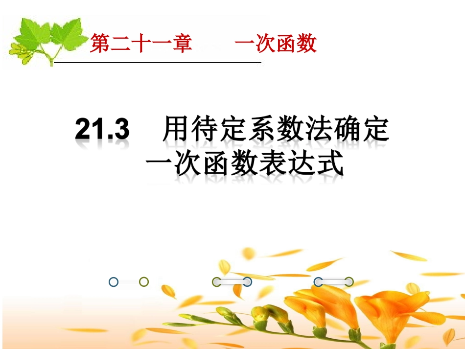 21.3用待定系数法确定一次函数表达式-(2)_第1页