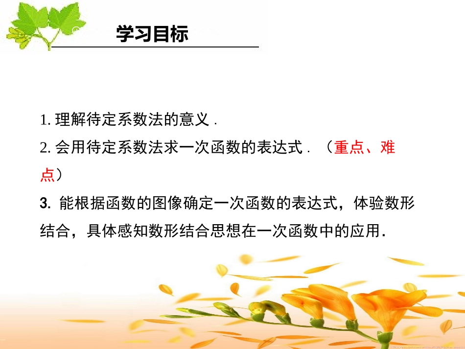 21.3用待定系数法确定一次函数表达式-(2)_第2页