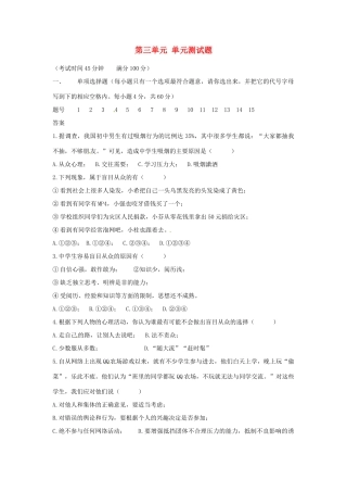 四川省宜宾市南溪二中八年级政治上册 第三单元 单元综合测试卷 教科版试卷