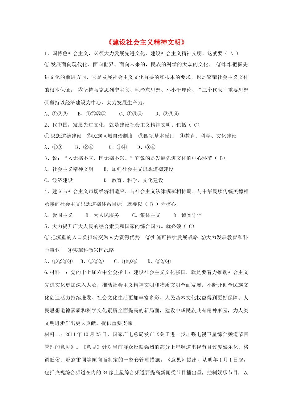 九年级政治全册 第八课 第一框 建设社会主义精神文明习题3 新人教版试卷_第1页