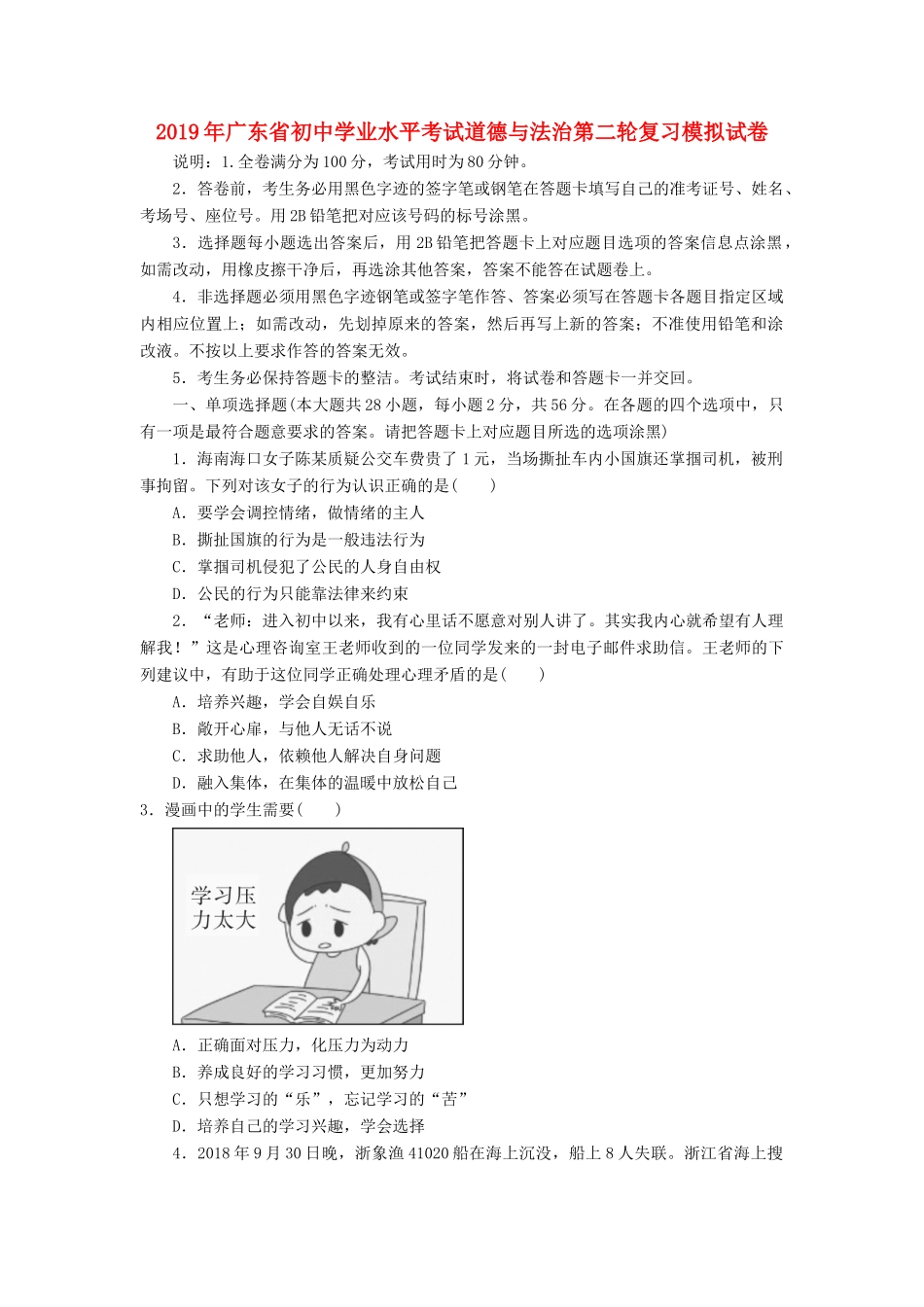 初中道德与法治学业水平考试第二轮复习模拟试卷 试题_第1页