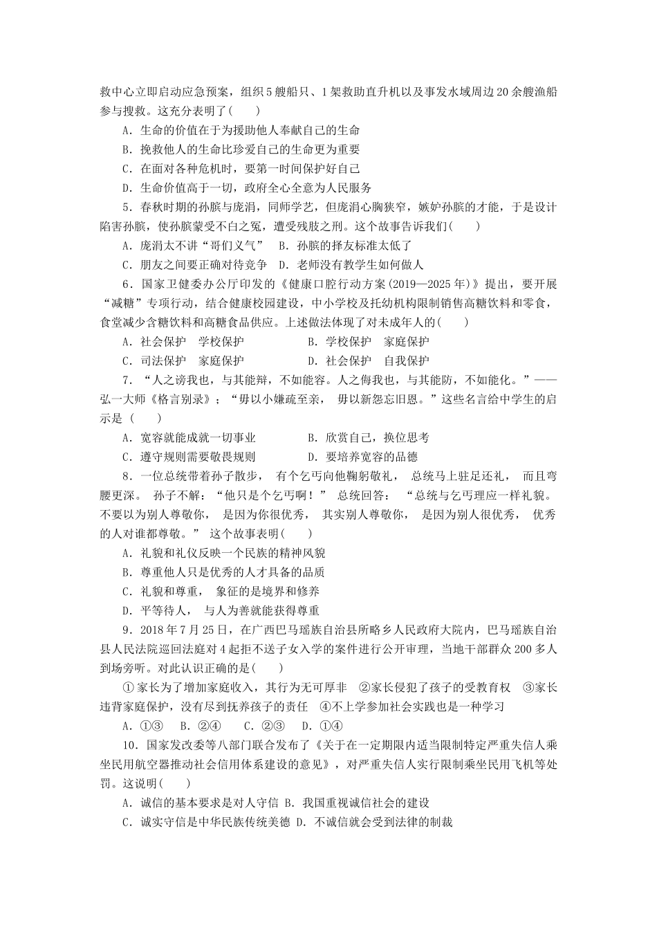 初中道德与法治学业水平考试第二轮复习模拟试卷 试题_第2页