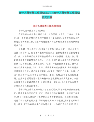 会计人员年终工作总结2024与会计人员年终工作总结范文汇编