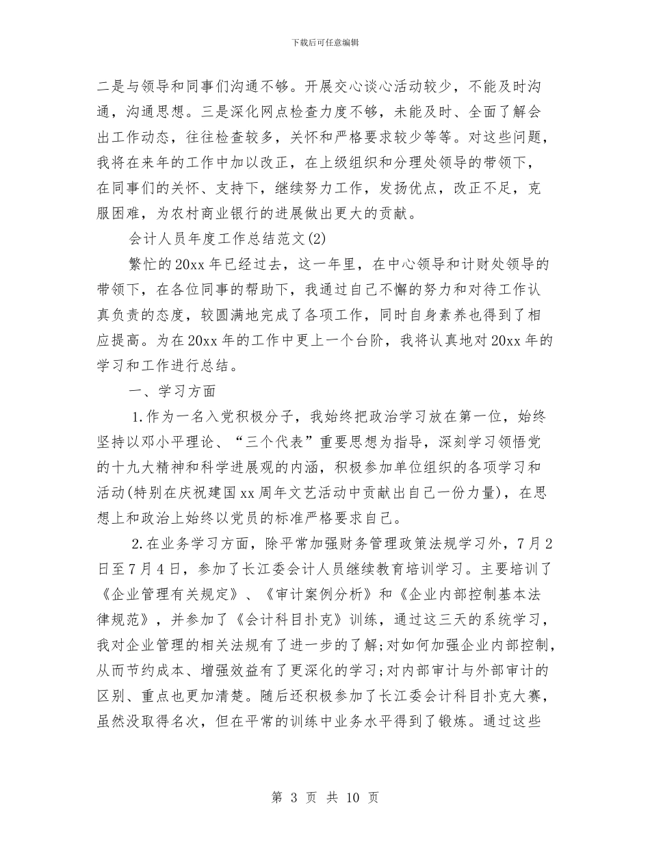 会计人员年度工作总结范文与会计人员年终工作总结2024汇编_第3页
