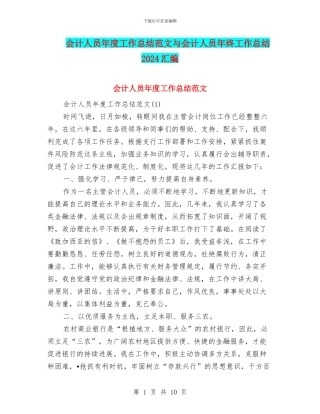 会计人员年度工作总结范文与会计人员年终工作总结2024汇编