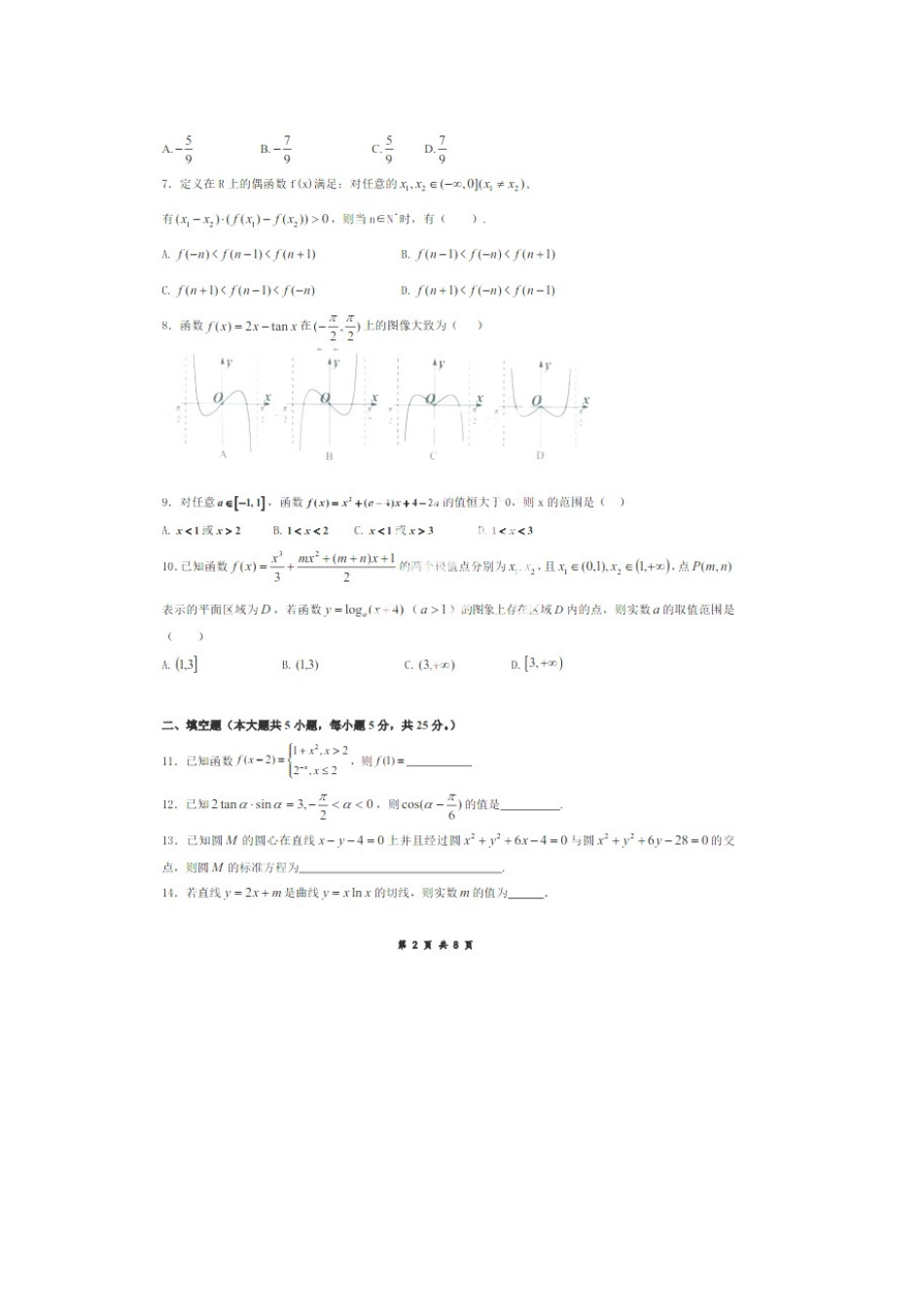 高三数学9月月考试卷 理试卷_第2页