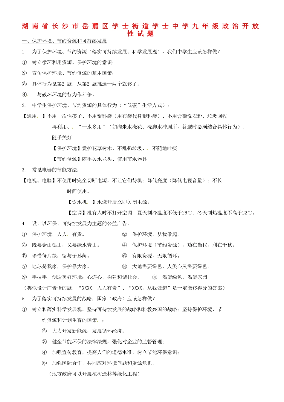 九年级政治开放性试卷试卷_第1页