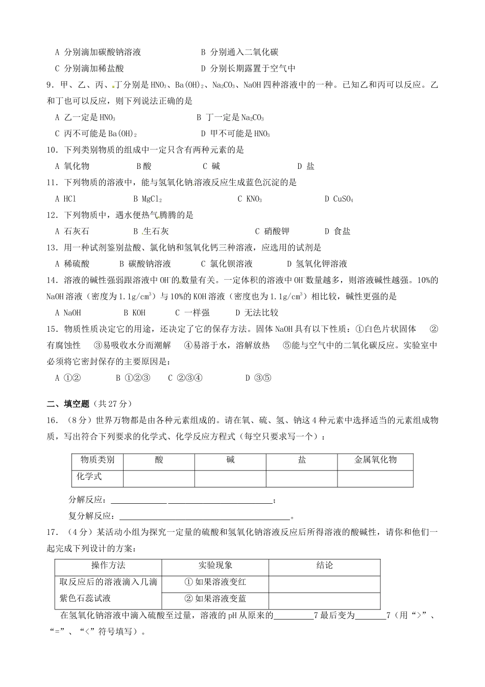 九年级化学下册 第十单元 课题1 常见的酸和碱测试卷(新版)新人教版试卷_第2页