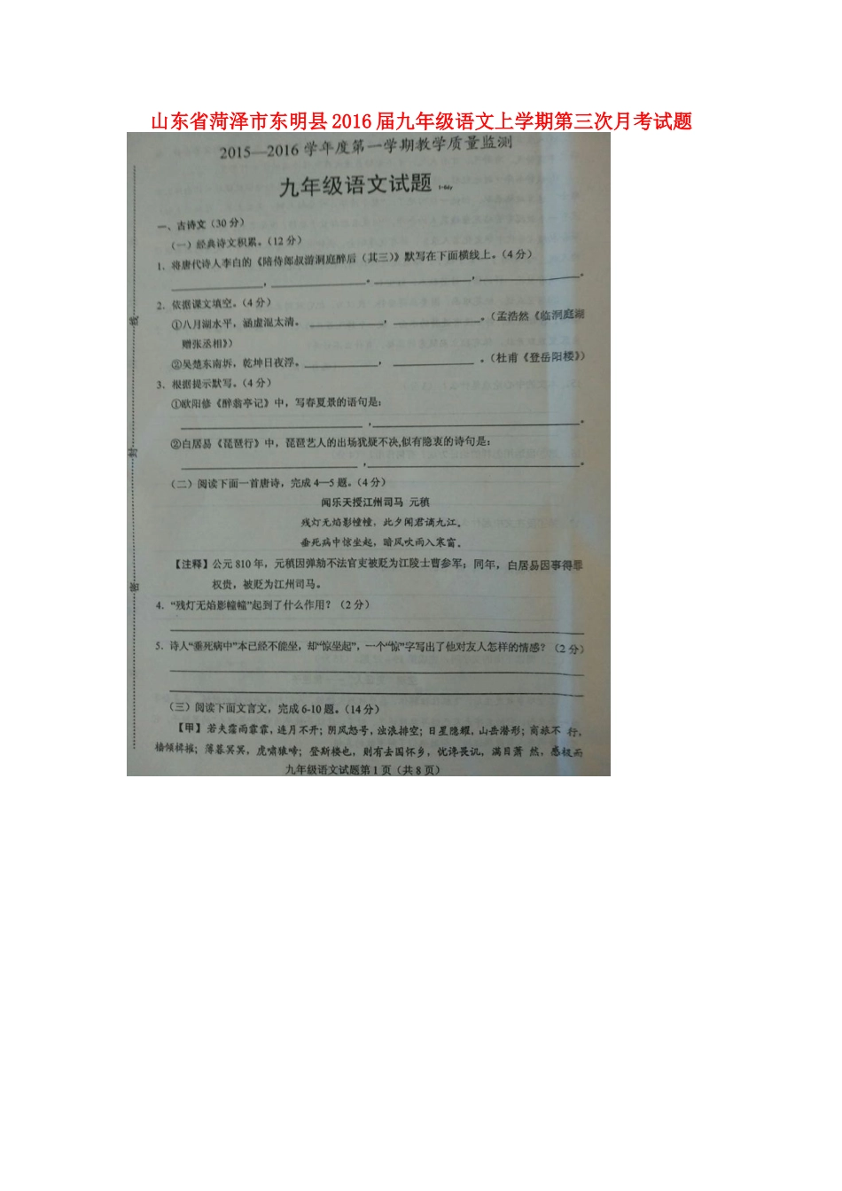 山东省菏泽市东明县九年级语文上学期第三次月考试卷新人教版试卷_第1页