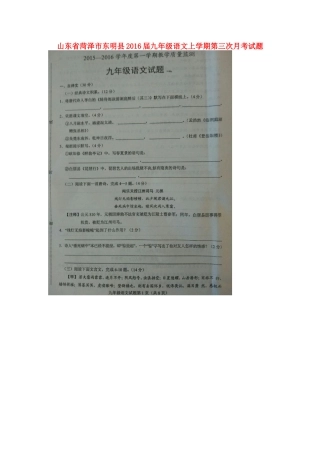 山东省菏泽市东明县九年级语文上学期第三次月考试卷新人教版试卷