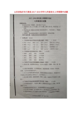 山东省临沂市兰陵县七年级语文上学期期中试卷新人教版试卷