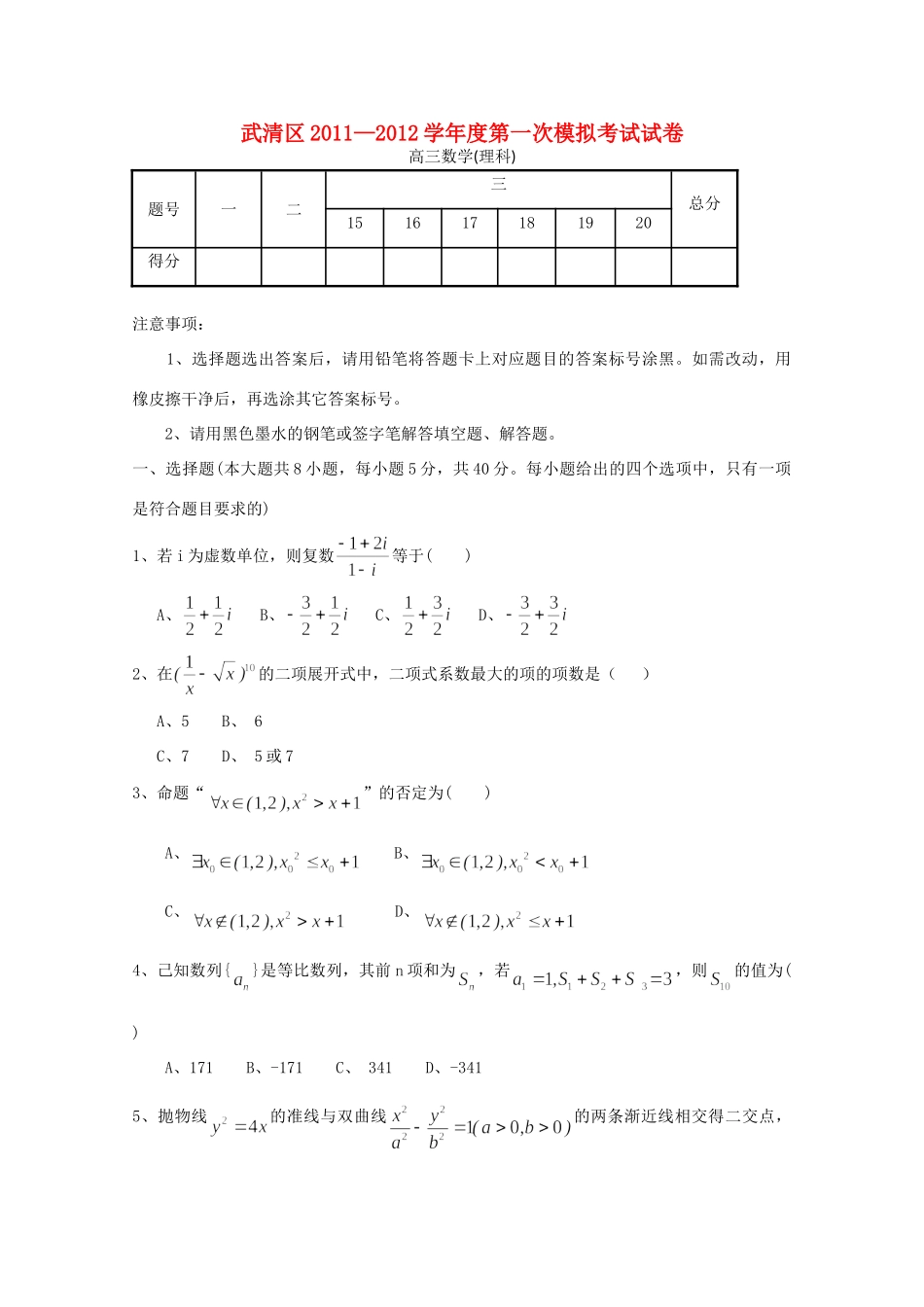 天津市武清区高三数学第一次模拟考试试卷 (无答案，武清一模) 试卷_第1页