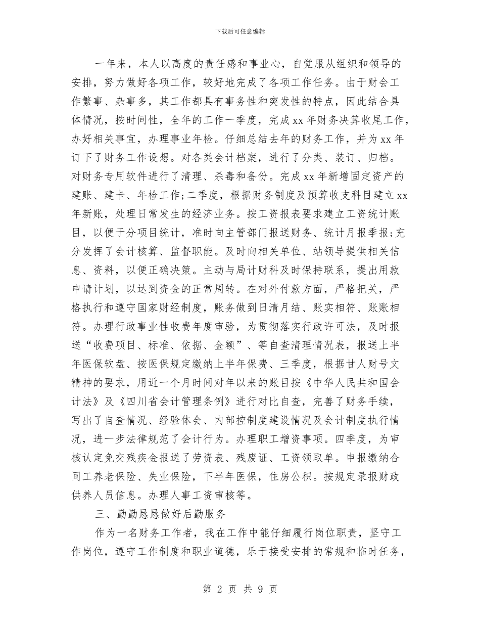 会计人员年度考核个人总结与会计人员年终工作总结汇编_第2页