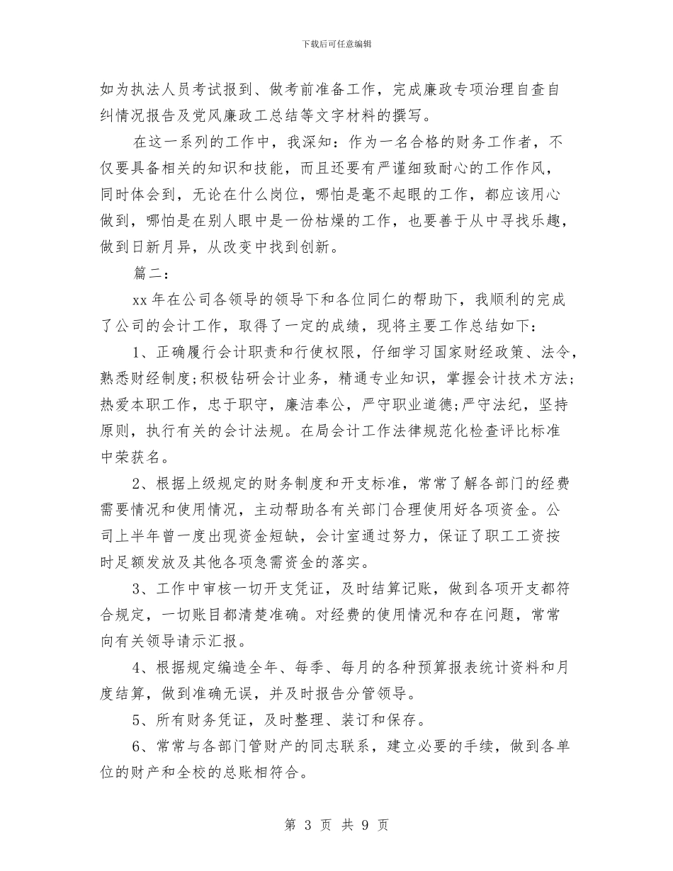 会计人员年度考核个人总结与会计人员年终工作总结汇编_第3页